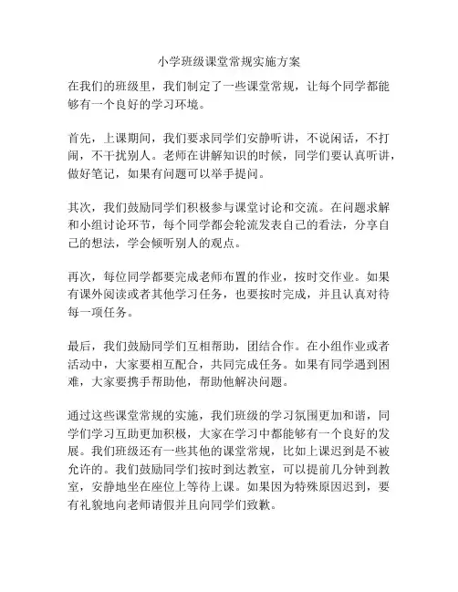小学班级课堂常规实施方案