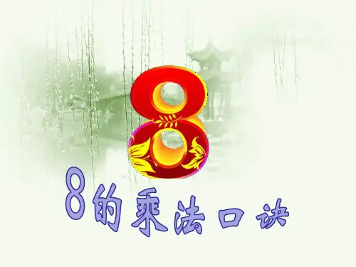 苏教版二年级上册数学《8的乘法口诀》 (共15张PPT)