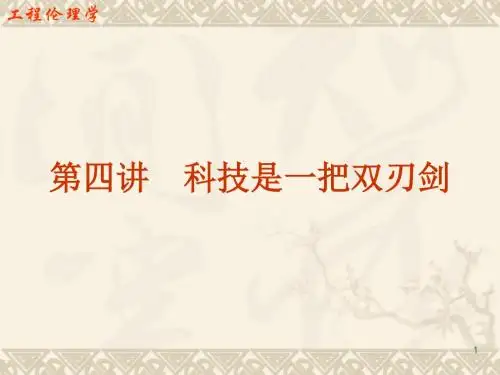 4 科技是一把双刃剑