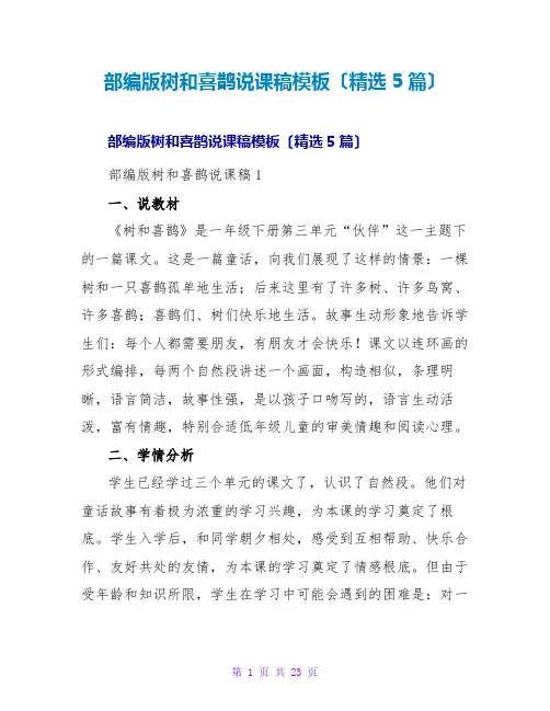 部编版树和喜鹊说课稿模板(精选5篇)