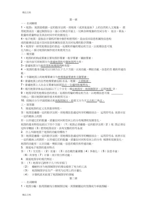 地图学考试题(复习资料)