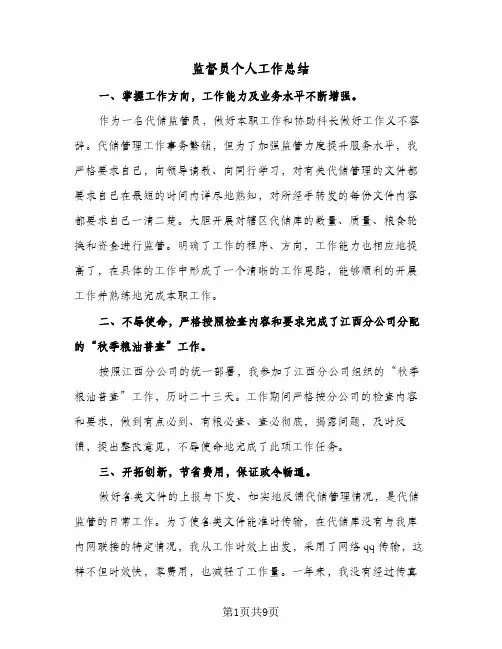 监督员个人工作总结(4篇)