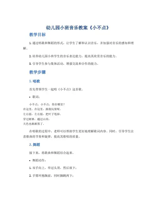 幼儿园小班音乐教案《小不点》