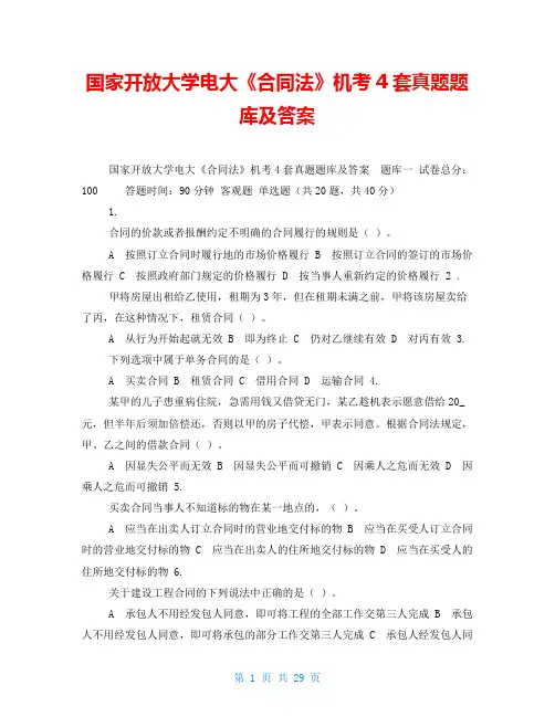 国家开放大学电大《合同法》机考4套真题题库及答案
