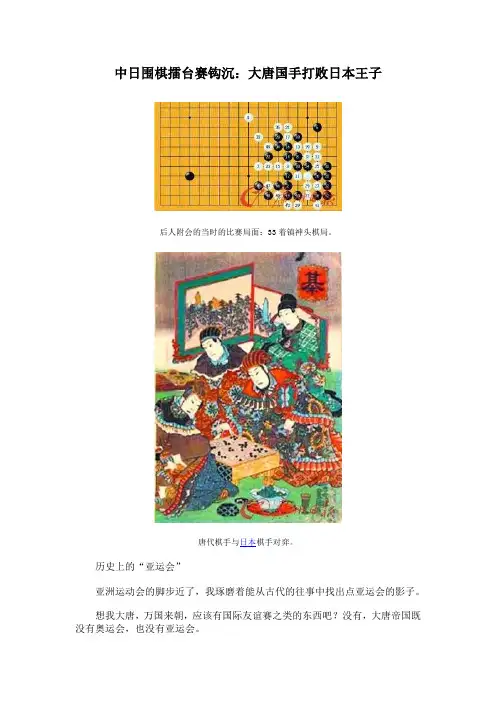中日围棋擂台赛钩沉:大唐国手打败日本王子