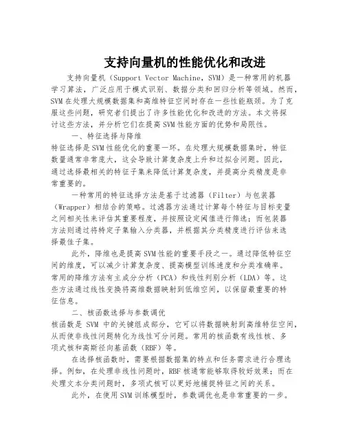 支持向量机的性能优化和改进