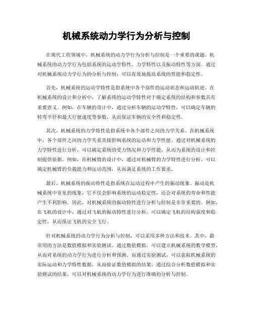 机械系统动力学行为分析与控制