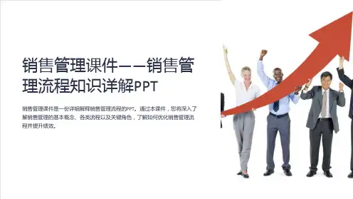 《销售管理课件-销售管理流程知识详解PPT》