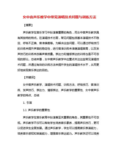 女中音声乐教学中常见演唱技术问题与训练方法