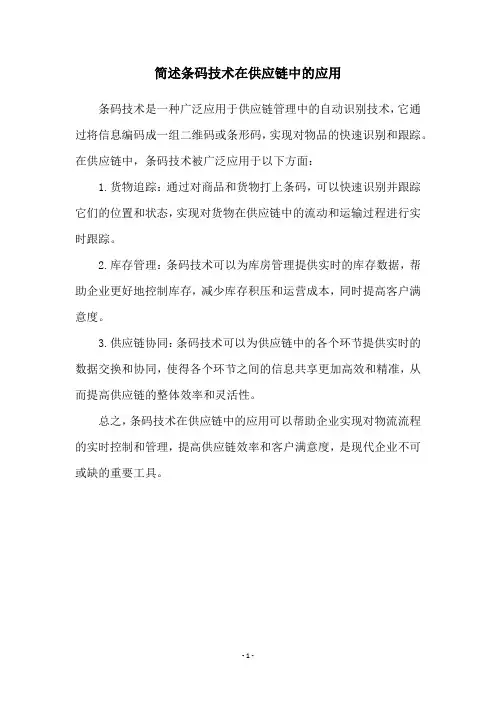 简述条码技术在供应链中的应用