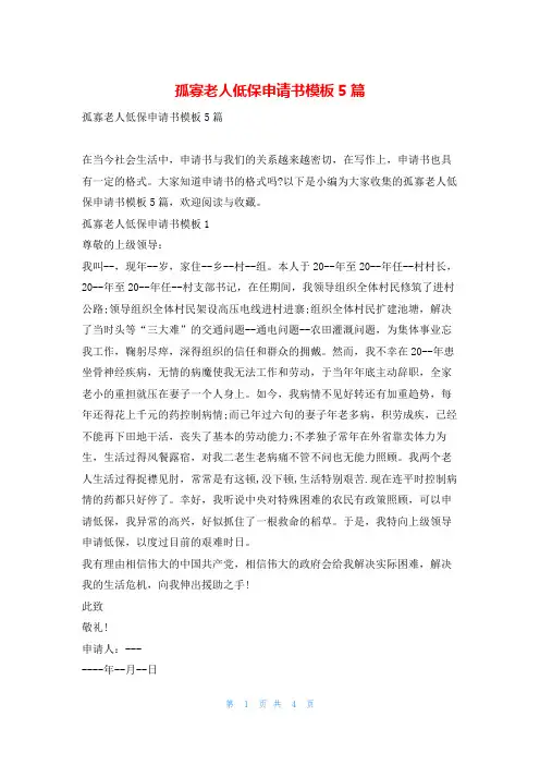 孤寡老人低保申请书模板5篇