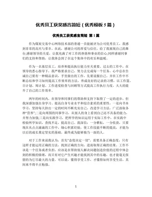 优秀员工获奖感言简短(优秀模板5篇)