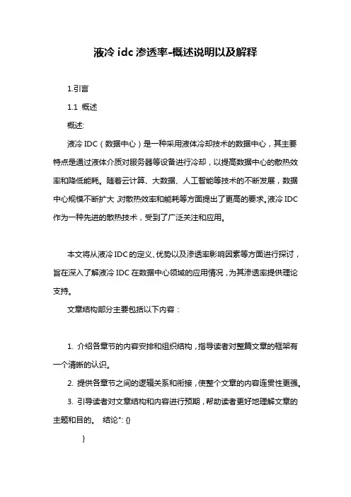 液冷idc渗透率-概述说明以及解释