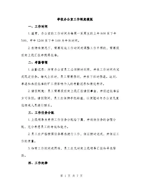 学校办公室工作制度模版（三篇）