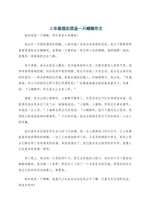 三年级假如我是一只蝴蝶作文