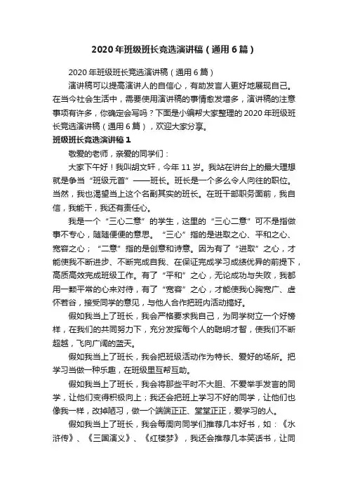 2020年班级班长竞选演讲稿（通用6篇）