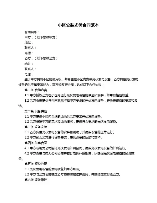 小区安装光伏合同范本