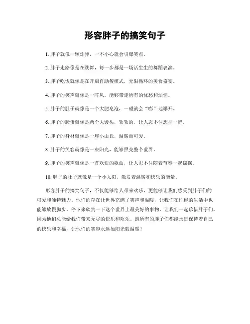 形容胖子的搞笑句子