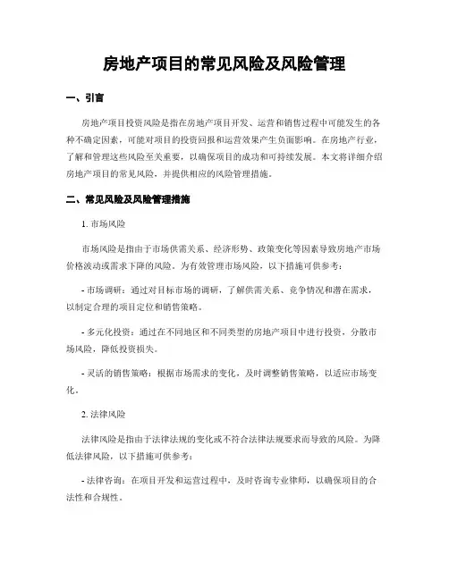 房地产项目的常见风险及风险管理