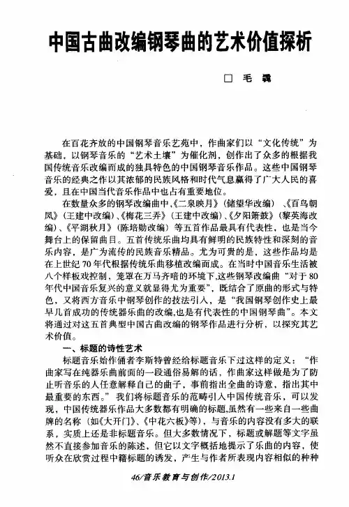 中国古曲改编钢琴曲的艺术价值探析