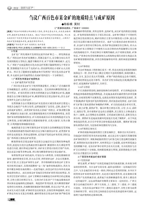 刍议广西百色市某金矿的地质特点与成矿原因