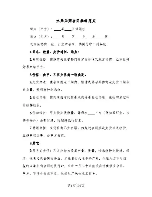 水果采购合同参考范文(5篇)