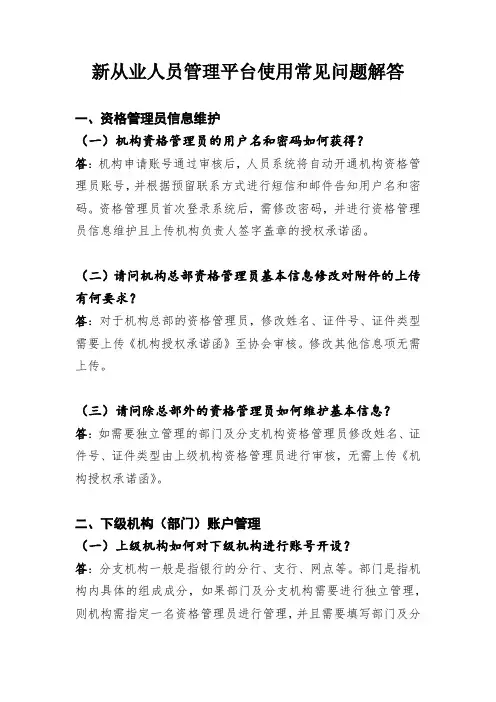 新从业人员管理平台使用常见问题解答