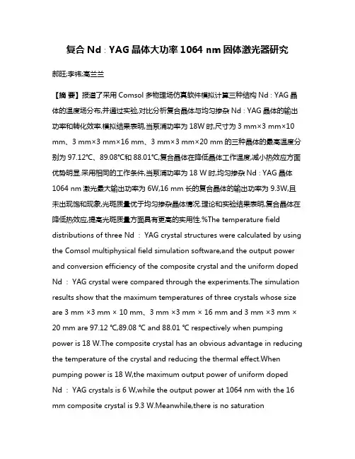 复合Nd∶YAG晶体大功率1064 nm固体激光器研究