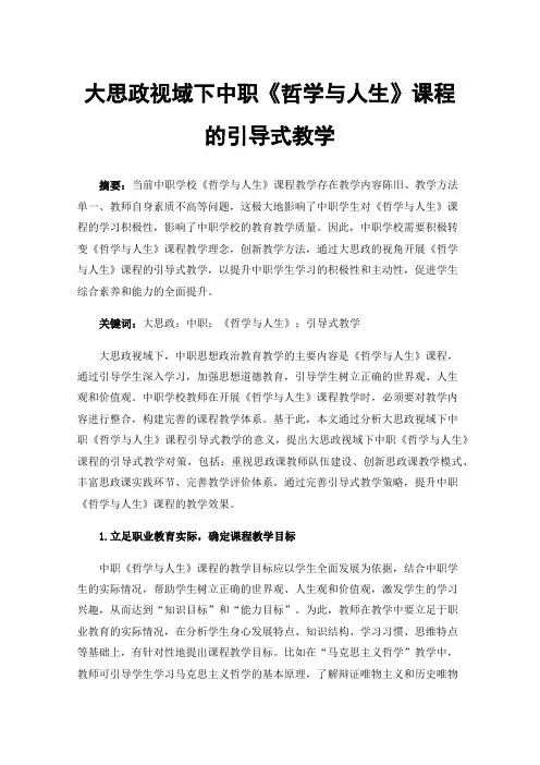大思政视域下中职《哲学与人生》课程的引导式教学