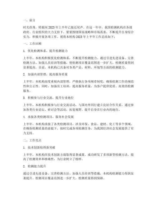 检测机构半年工作总结