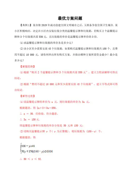 2021年中考数学复习-最优方案问题(解析版)