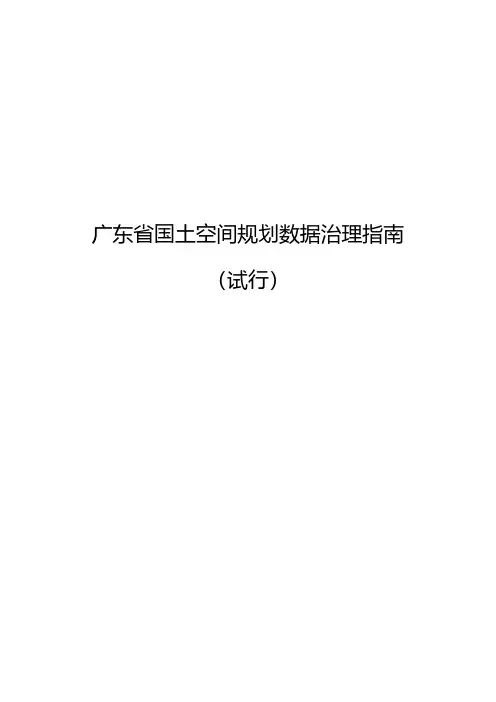 广东省国土空间规划数据治理指南(试行)