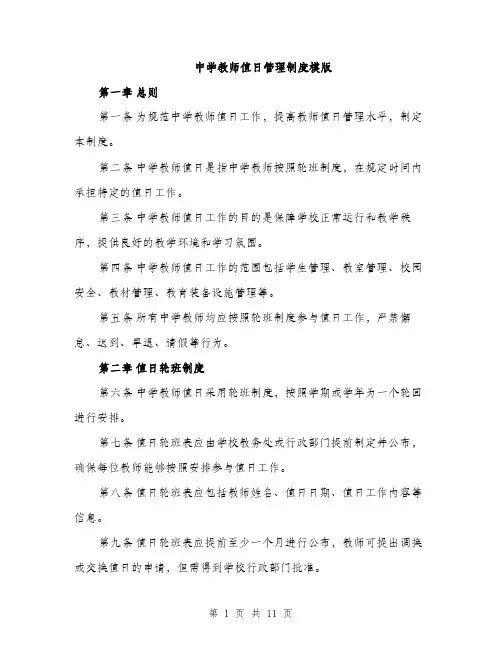 中学教师值日管理制度模版(四篇)