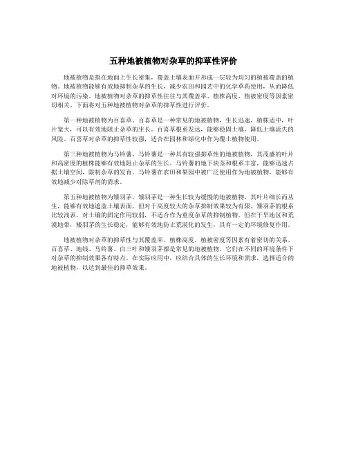 五种地被植物对杂草的抑草性评价