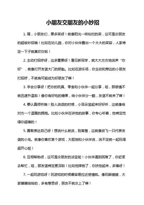 小朋友交朋友的小妙招