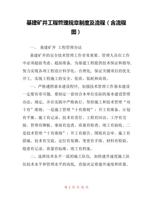 基建矿井工程管理规章制度及流程(含流程图)