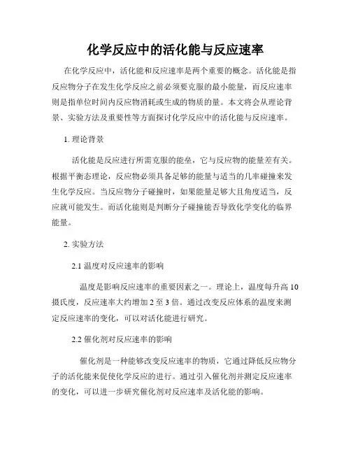 化学反应中的活化能与反应速率