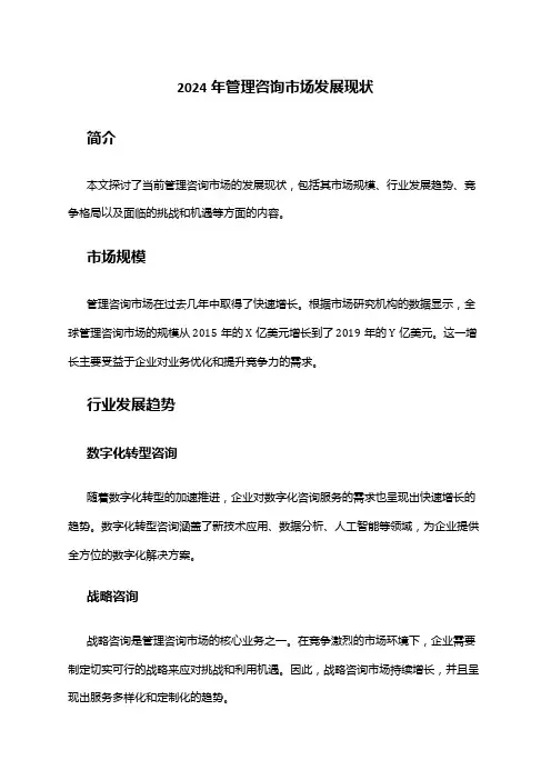 2024年管理咨询市场发展现状