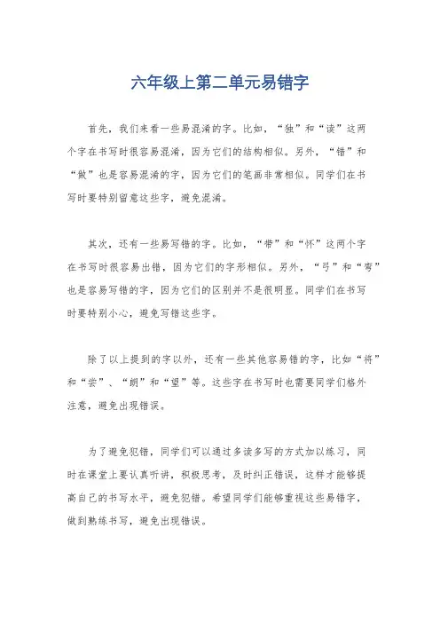 六年级上第二单元易错字
