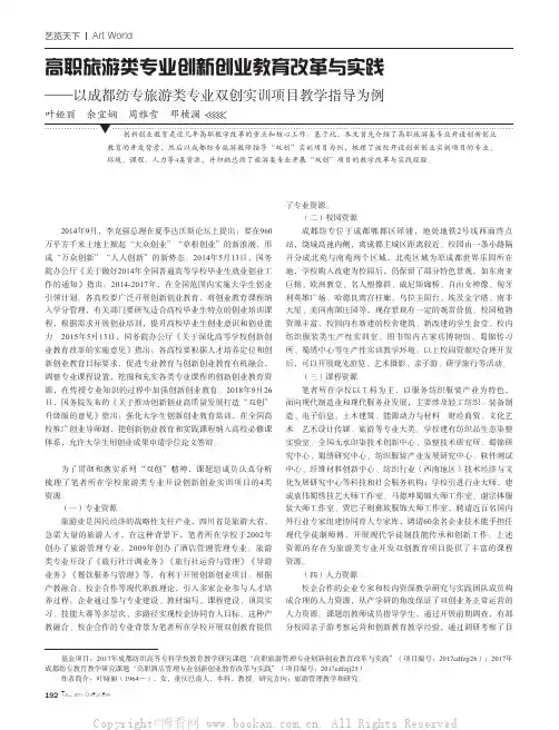 高职旅游类专业创新创业教育改革与实践——以成都纺专旅游类专业双创实训项目教学指导为例