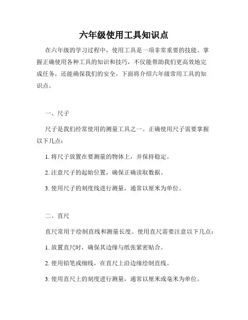 六年级使用工具知识点