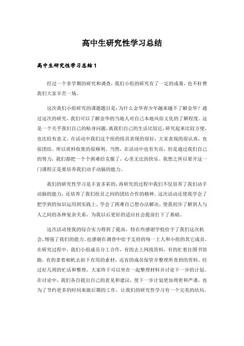 高中生研究性学习总结