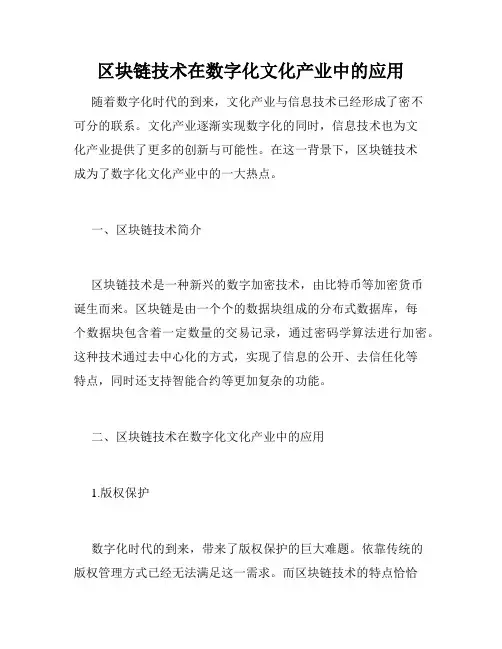 区块链技术在数字化文化产业中的应用