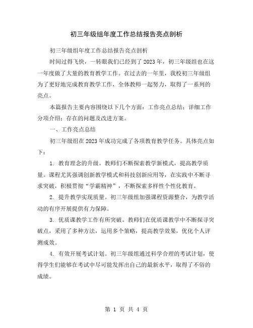 初三年级组年度工作总结报告亮点剖析