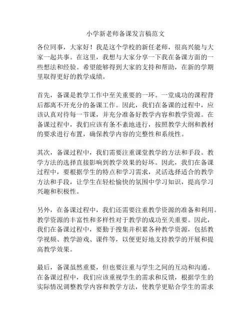 小学新老师备课发言稿范文