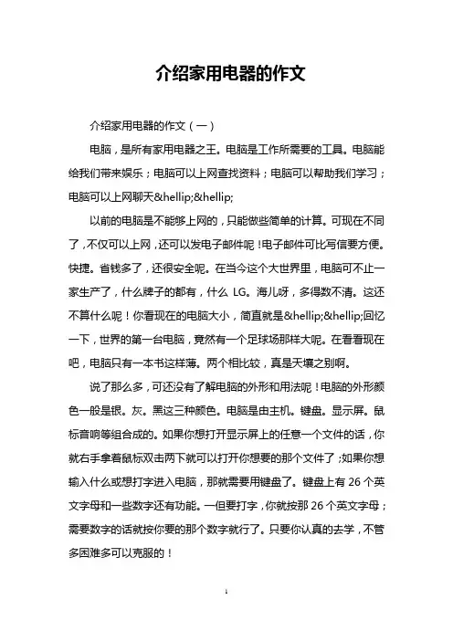 介绍家用电器的作文