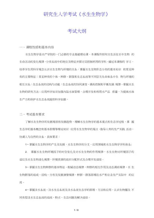 《水生生物学》考试大纲