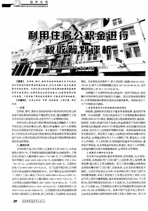 利用住房公积金进行税收筹划评析