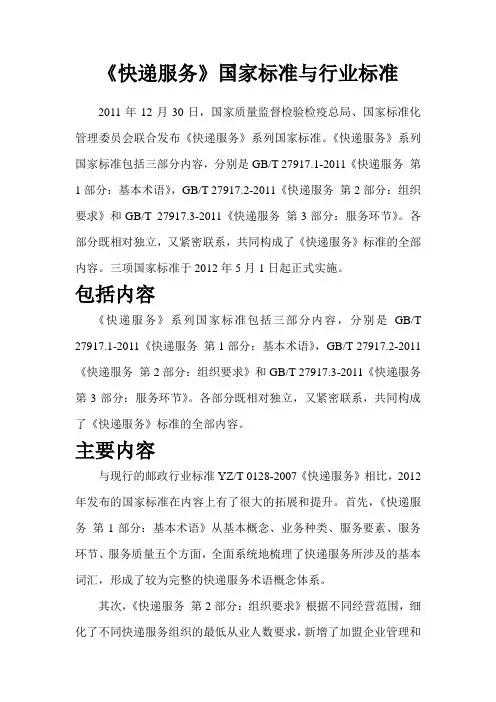 《快递服务》国家标准与行业标准--许梦婷+陈建体