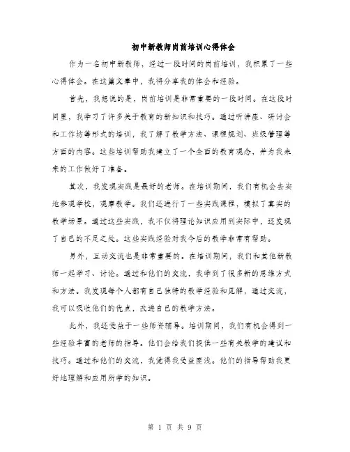 初中新教师岗前培训心得体会（4篇）